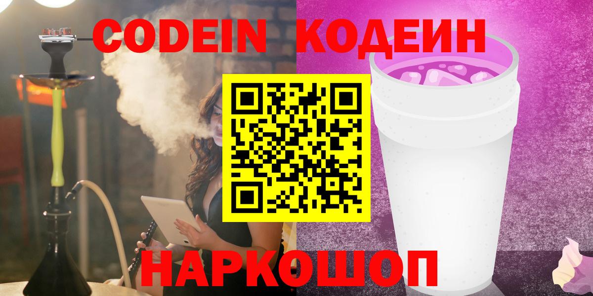 Воскресенск  Кодеиновый сироп Lean Purple Drank  Кодеин Purple Drank  Вход с VPN 